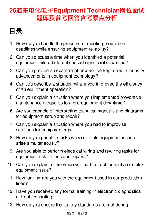 39道东电化电子Equipment Technician岗位面试题库及参考回答含考察点分析