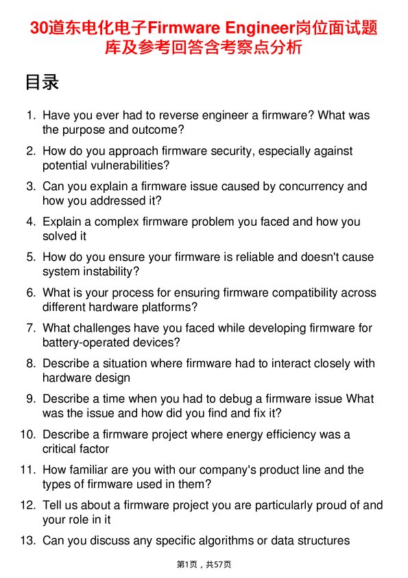 39道东电化电子Firmware Engineer岗位面试题库及参考回答含考察点分析