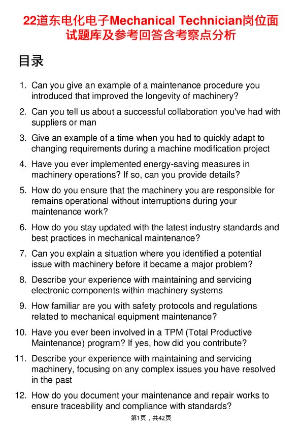 39道东电化电子Mechanical Technician岗位面试题库及参考回答含考察点分析