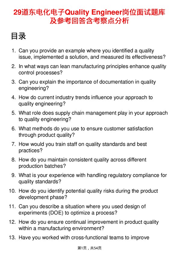 39道东电化电子Quality Engineer岗位面试题库及参考回答含考察点分析