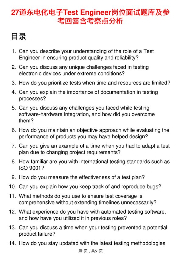 39道东电化电子Test Engineer岗位面试题库及参考回答含考察点分析