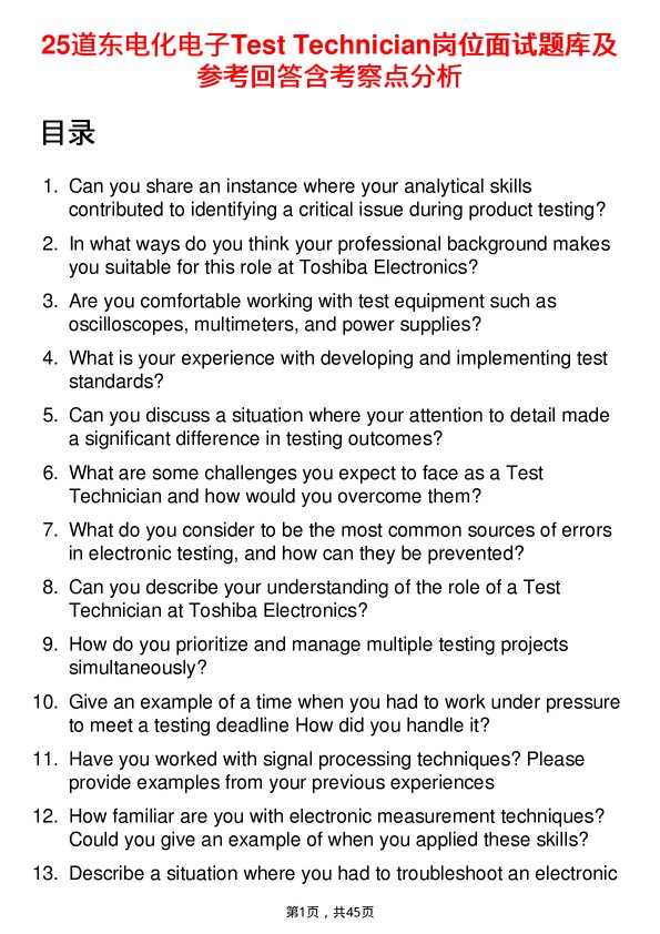 39道东电化电子Test Technician岗位面试题库及参考回答含考察点分析