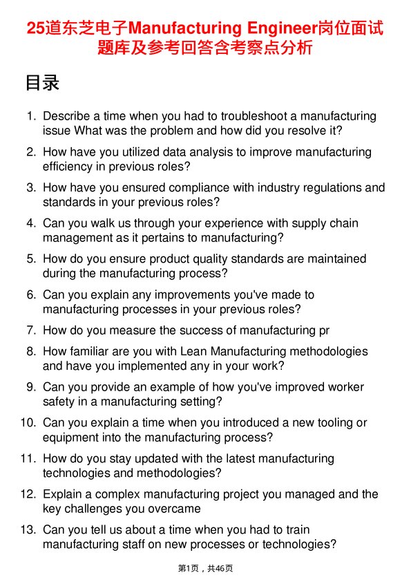 39道东芝电子Manufacturing Engineer岗位面试题库及参考回答含考察点分析