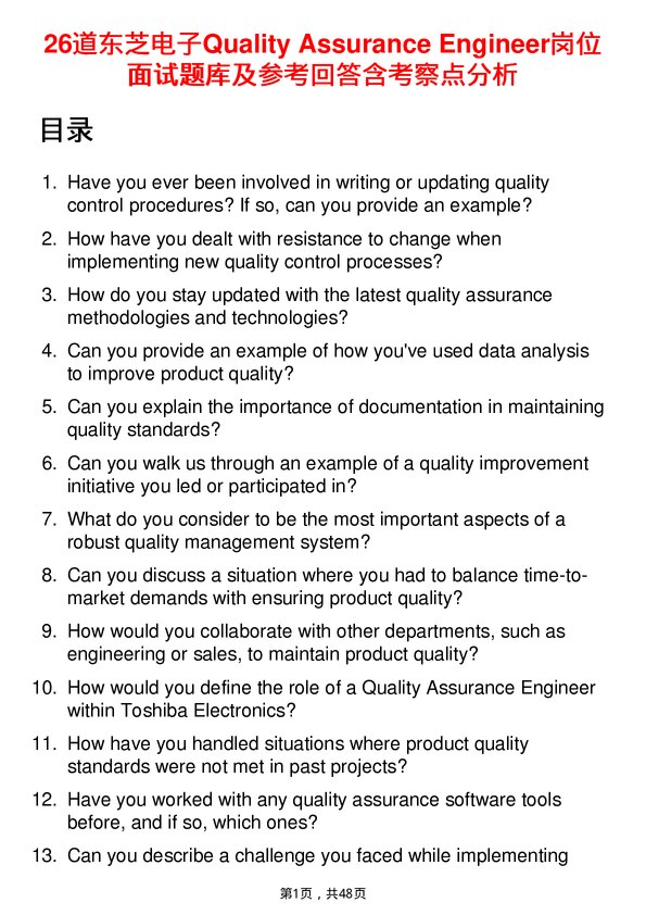 39道东芝电子Quality Assurance Engineer岗位面试题库及参考回答含考察点分析