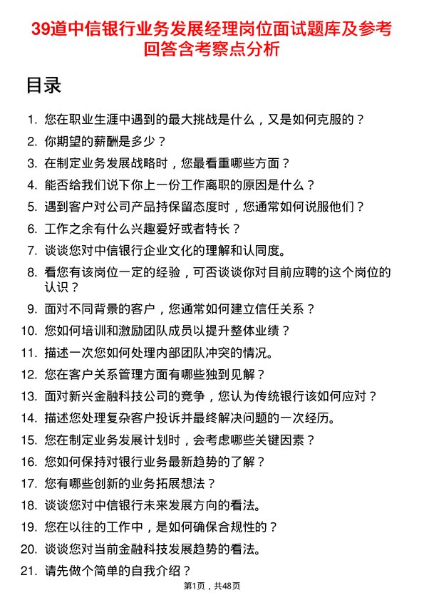 39道中信银行业务发展经理岗位面试题库及参考回答含考察点分析