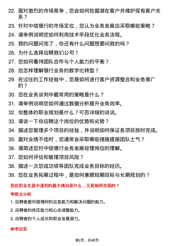 39道中信银行业务发展经理岗位面试题库及参考回答含考察点分析