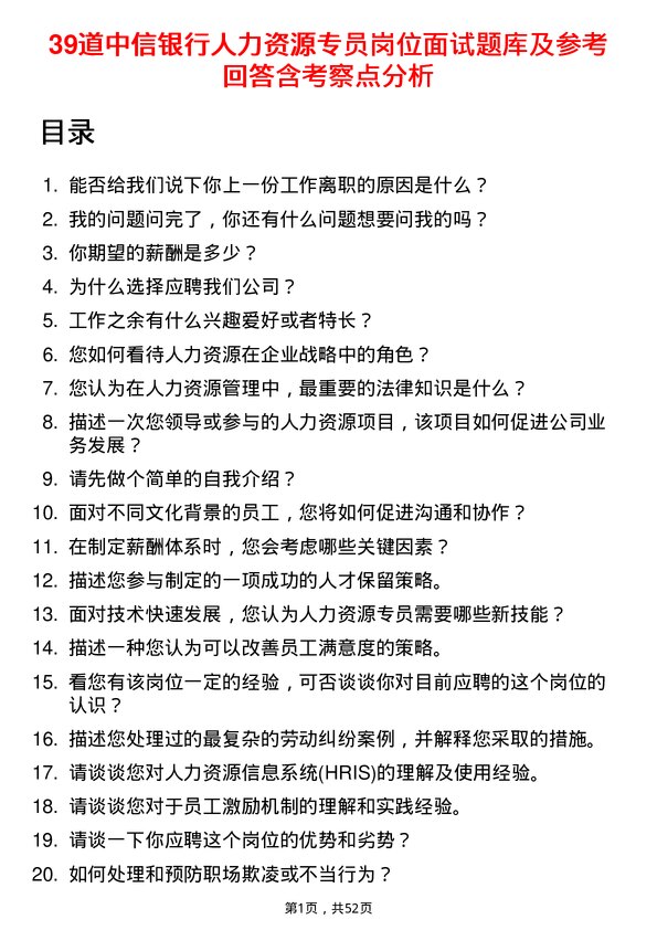 39道中信银行人力资源专员岗位面试题库及参考回答含考察点分析