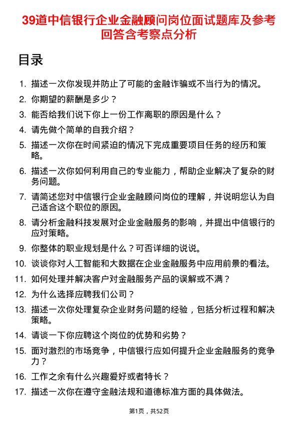 39道中信银行企业金融顾问岗位面试题库及参考回答含考察点分析