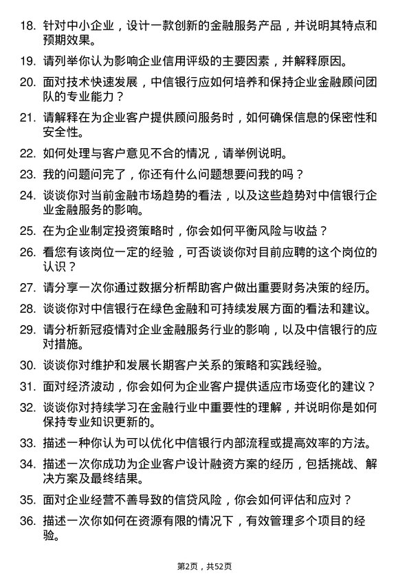 39道中信银行企业金融顾问岗位面试题库及参考回答含考察点分析