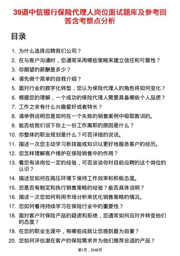 39道中信银行保险代理人岗位面试题库及参考回答含考察点分析