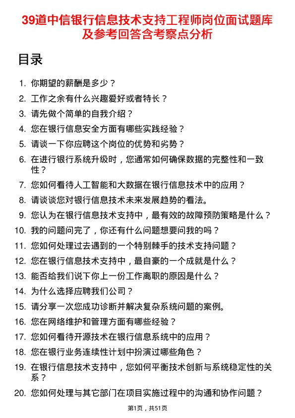 39道中信银行信息技术支持工程师岗位面试题库及参考回答含考察点分析