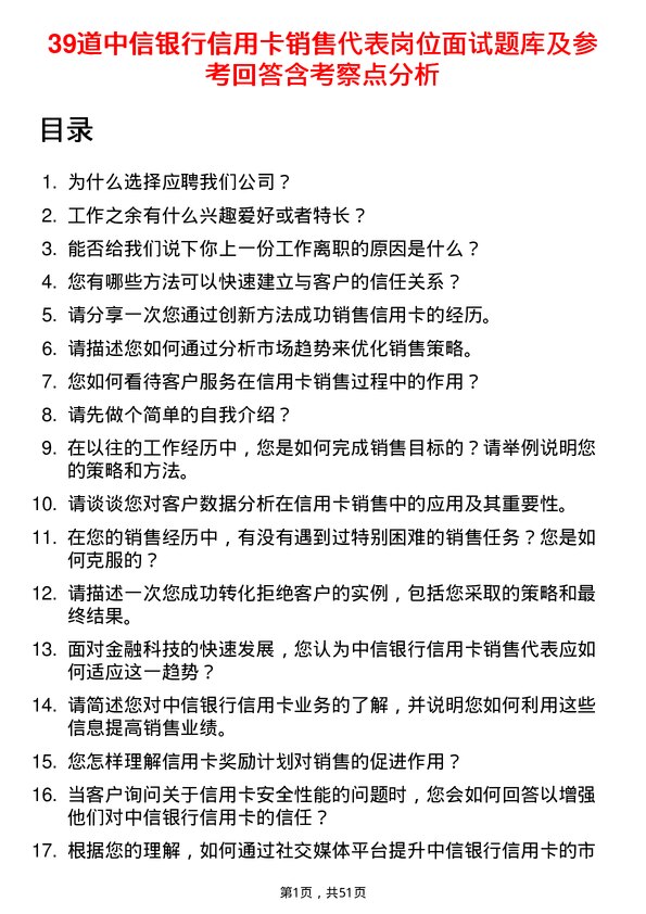 39道中信银行信用卡销售代表岗位面试题库及参考回答含考察点分析