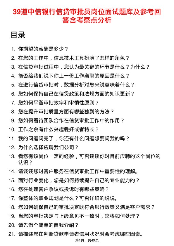 39道中信银行信贷审批员岗位面试题库及参考回答含考察点分析