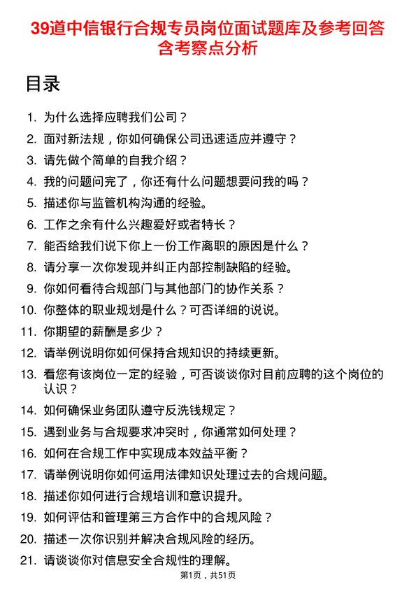 39道中信银行合规专员岗位面试题库及参考回答含考察点分析