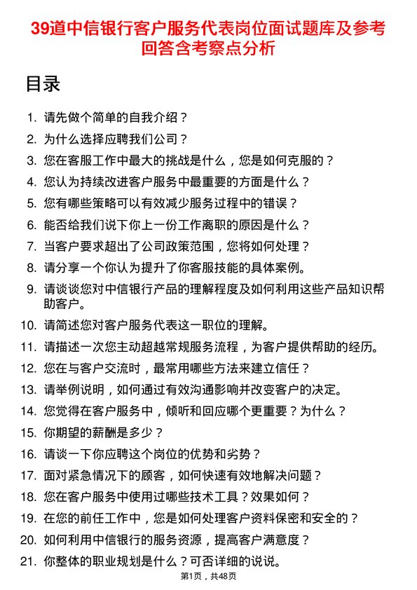 39道中信银行客户服务代表岗位面试题库及参考回答含考察点分析