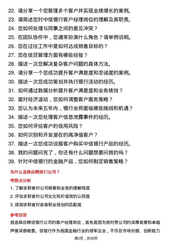 39道中信银行客户经理岗位面试题库及参考回答含考察点分析