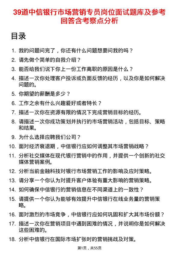 39道中信银行市场营销专员岗位面试题库及参考回答含考察点分析