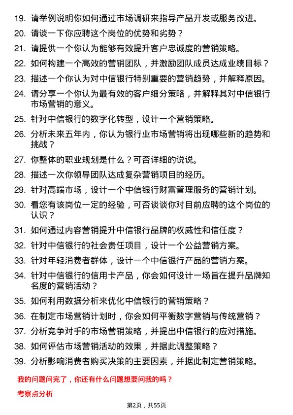 39道中信银行市场营销专员岗位面试题库及参考回答含考察点分析