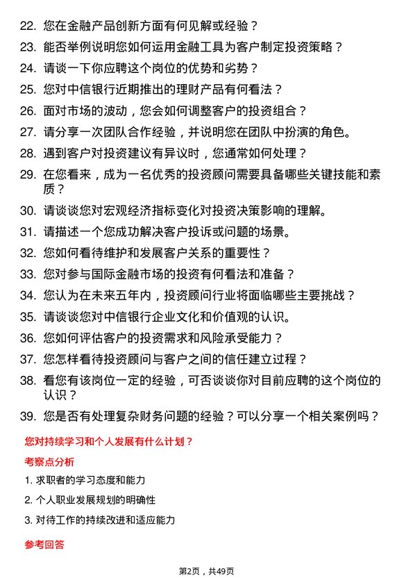 39道中信银行投资顾问岗位面试题库及参考回答含考察点分析