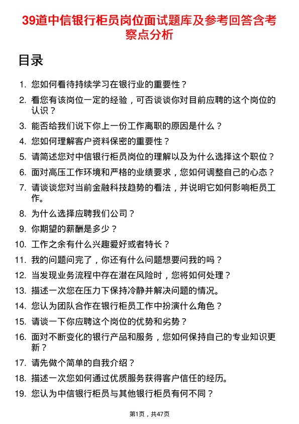 39道中信银行柜员岗位面试题库及参考回答含考察点分析