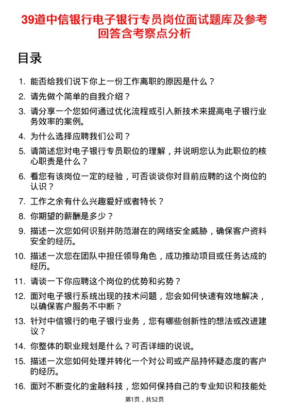 39道中信银行电子银行专员岗位面试题库及参考回答含考察点分析