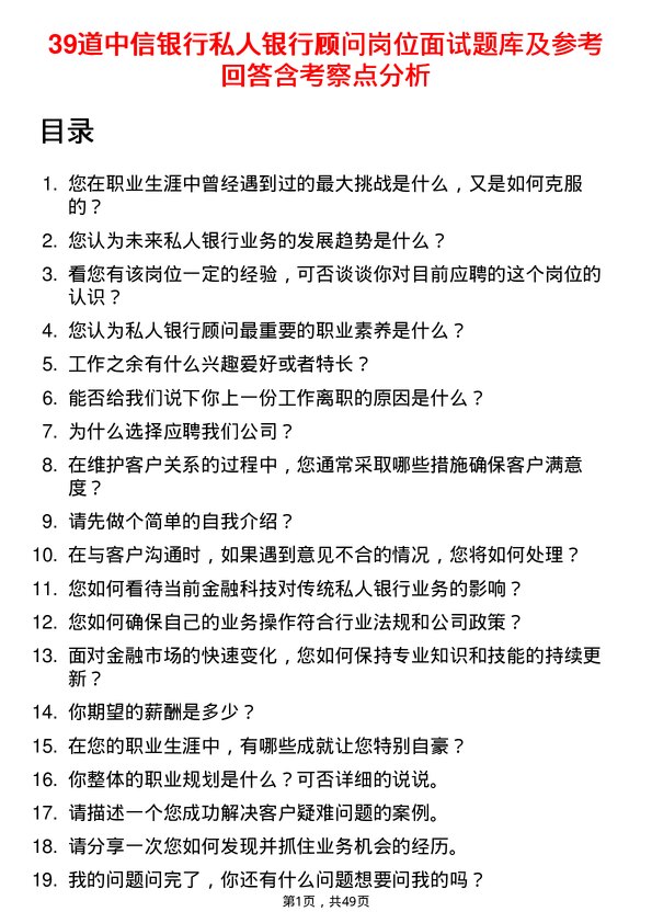 39道中信银行私人银行顾问岗位面试题库及参考回答含考察点分析