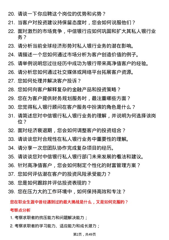 39道中信银行私人银行顾问岗位面试题库及参考回答含考察点分析