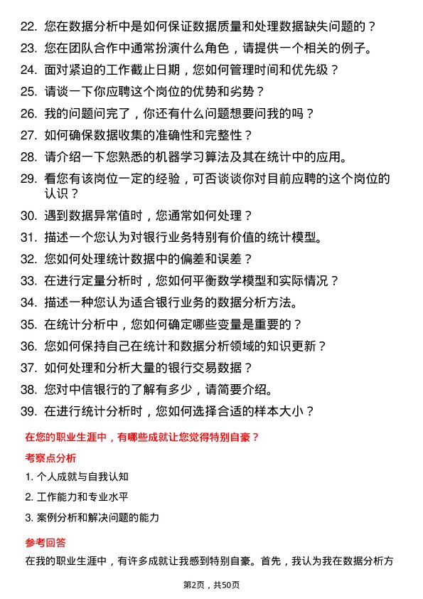 39道中信银行统计员岗位面试题库及参考回答含考察点分析