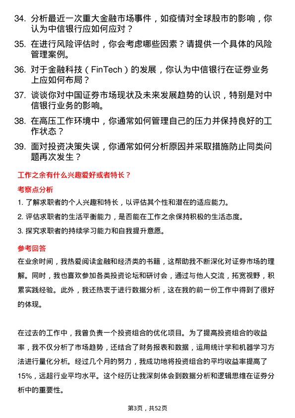 39道中信银行证券分析师岗位面试题库及参考回答含考察点分析