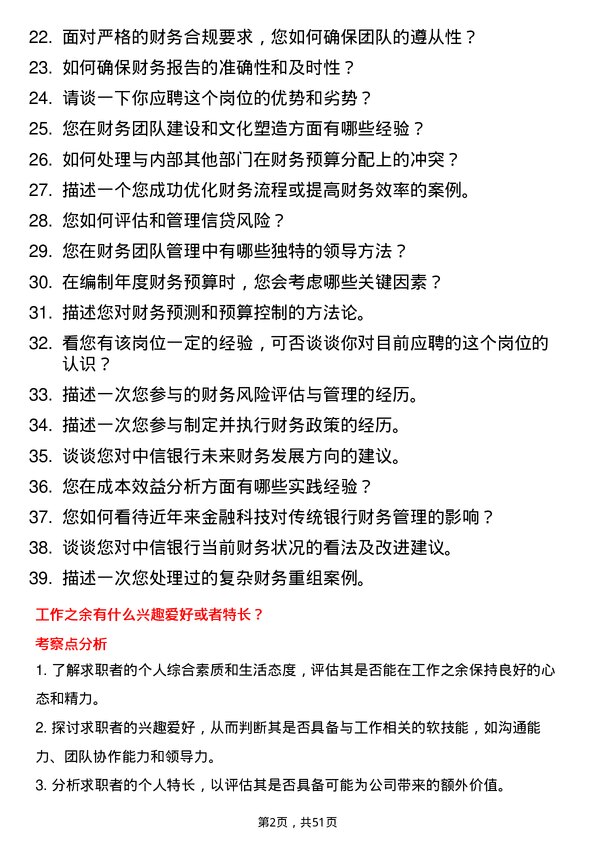 39道中信银行财务经理岗位面试题库及参考回答含考察点分析