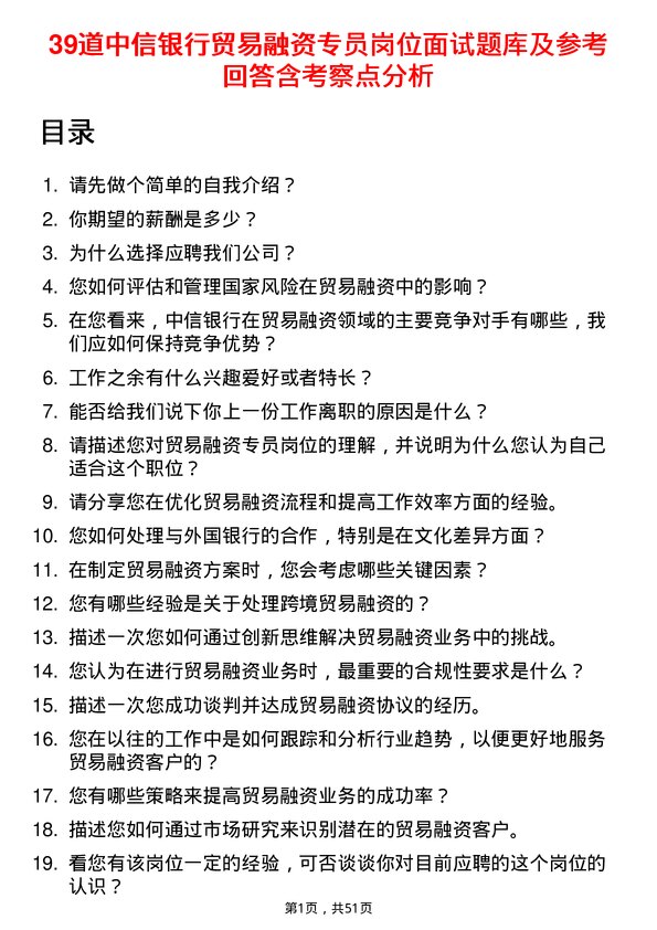 39道中信银行贸易融资专员岗位面试题库及参考回答含考察点分析