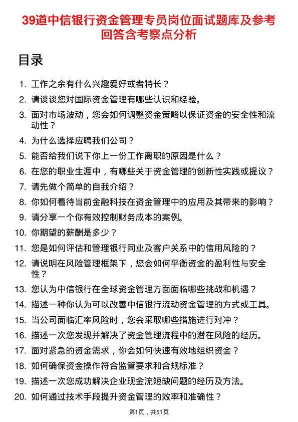 39道中信银行资金管理专员岗位面试题库及参考回答含考察点分析