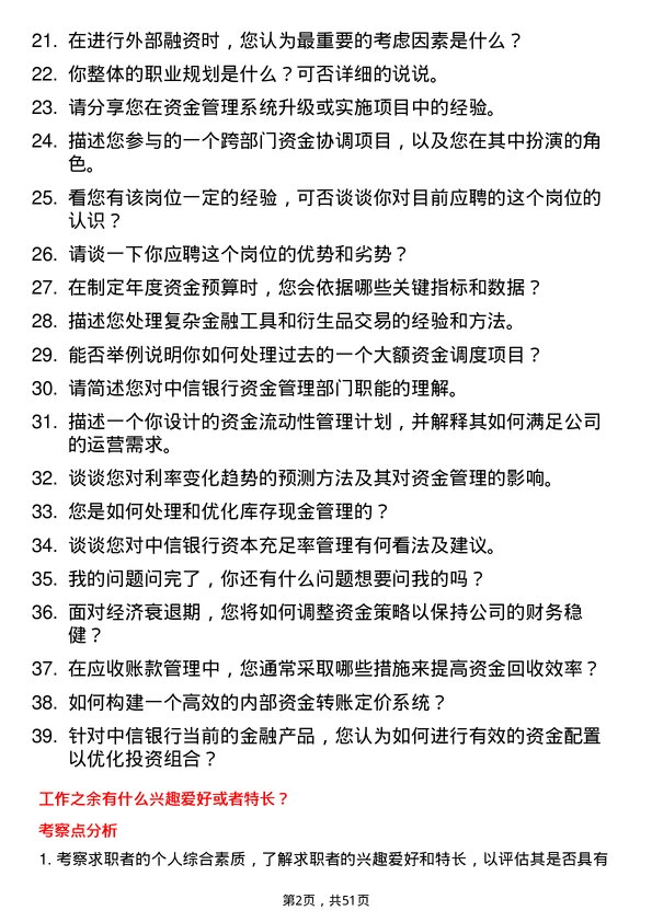 39道中信银行资金管理专员岗位面试题库及参考回答含考察点分析