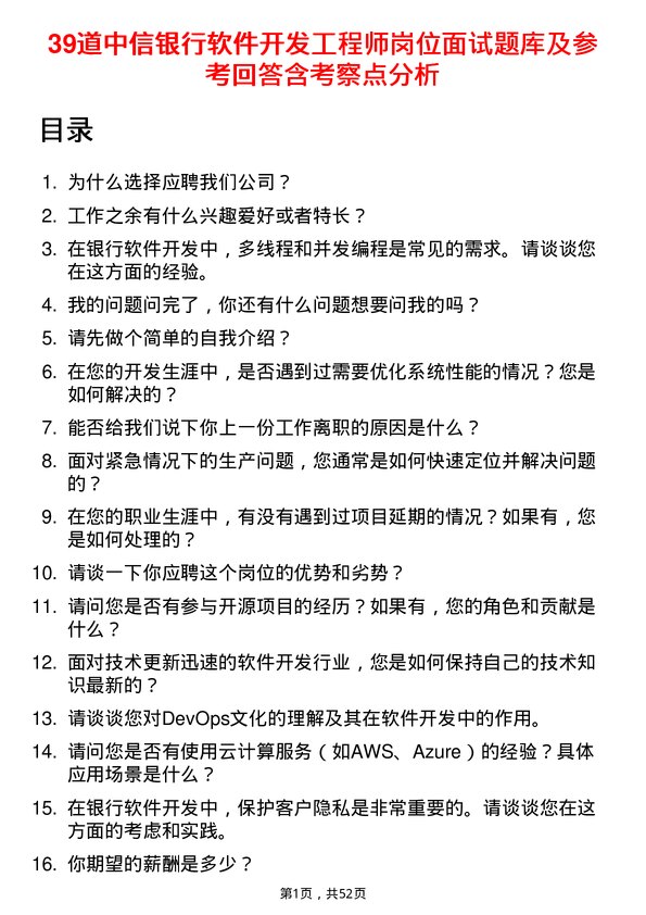 39道中信银行软件开发工程师岗位面试题库及参考回答含考察点分析