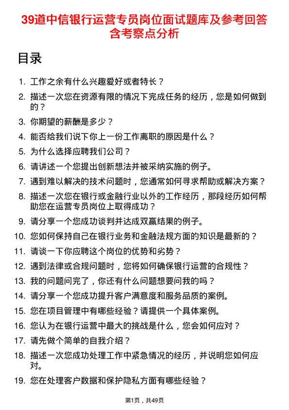 39道中信银行运营专员岗位面试题库及参考回答含考察点分析