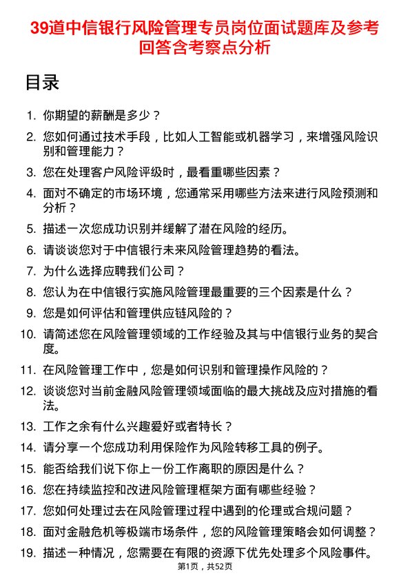 39道中信银行风险管理专员岗位面试题库及参考回答含考察点分析