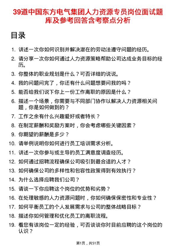 39道中国东方电气集团人力资源专员岗位面试题库及参考回答含考察点分析