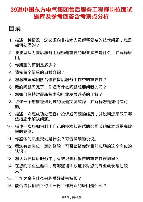 39道中国东方电气集团售后服务工程师岗位面试题库及参考回答含考察点分析