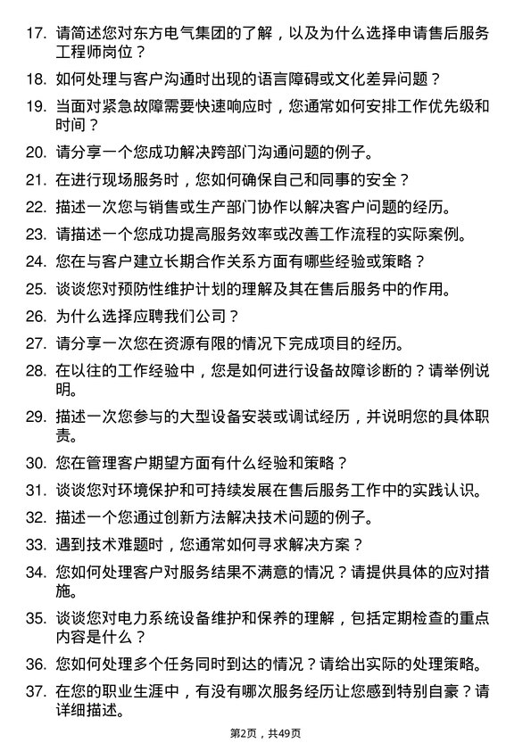 39道中国东方电气集团售后服务工程师岗位面试题库及参考回答含考察点分析