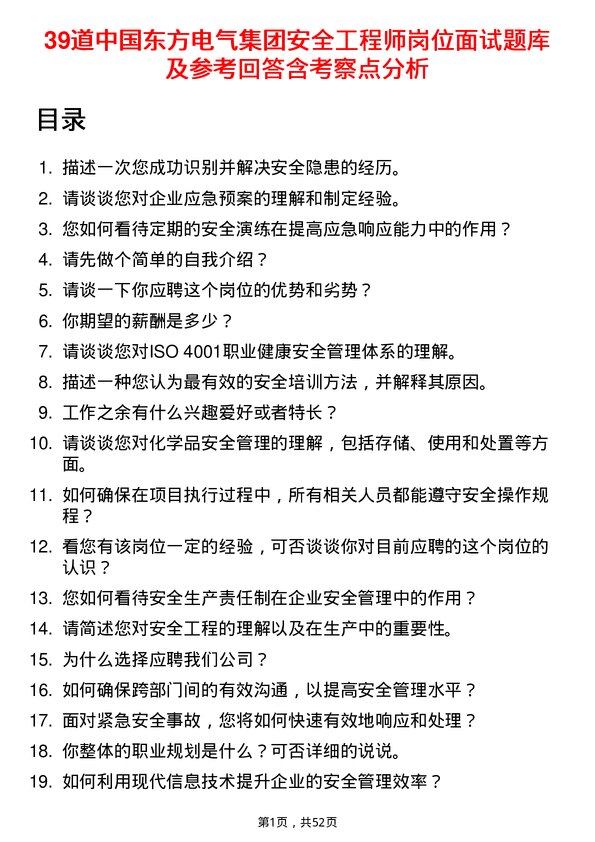 39道中国东方电气集团安全工程师岗位面试题库及参考回答含考察点分析