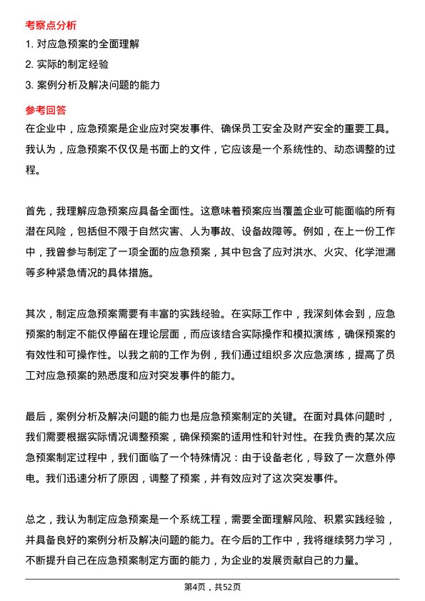 39道中国东方电气集团安全工程师岗位面试题库及参考回答含考察点分析