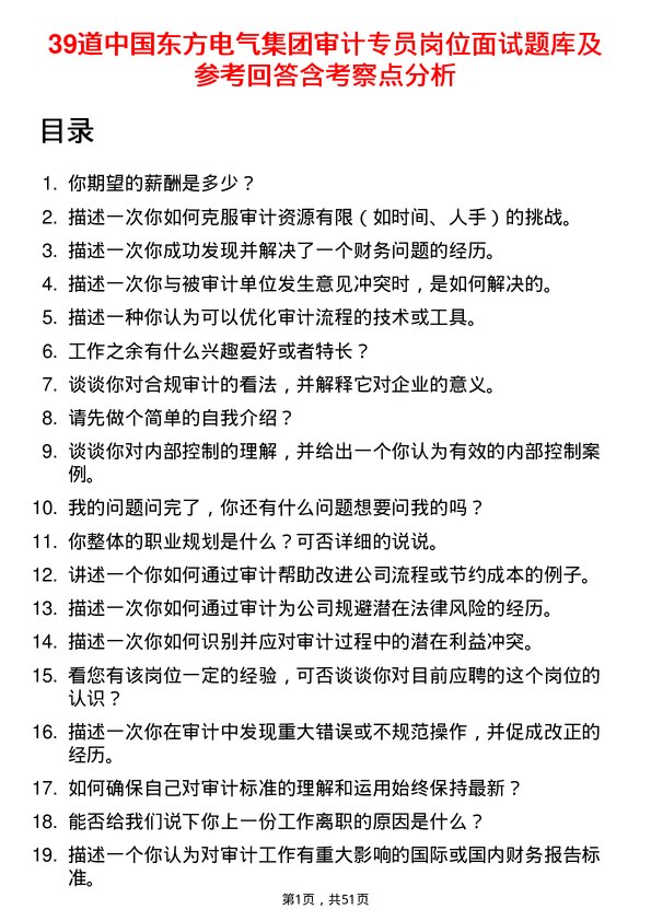 39道中国东方电气集团审计专员岗位面试题库及参考回答含考察点分析