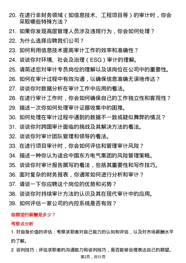 39道中国东方电气集团审计专员岗位面试题库及参考回答含考察点分析