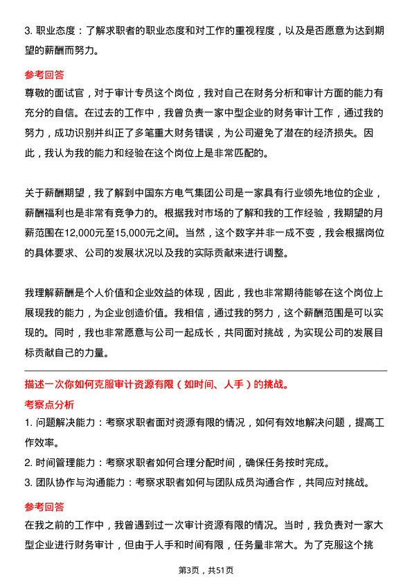 39道中国东方电气集团审计专员岗位面试题库及参考回答含考察点分析