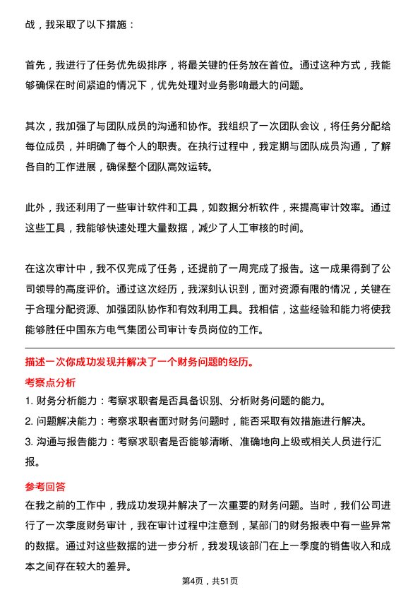 39道中国东方电气集团审计专员岗位面试题库及参考回答含考察点分析