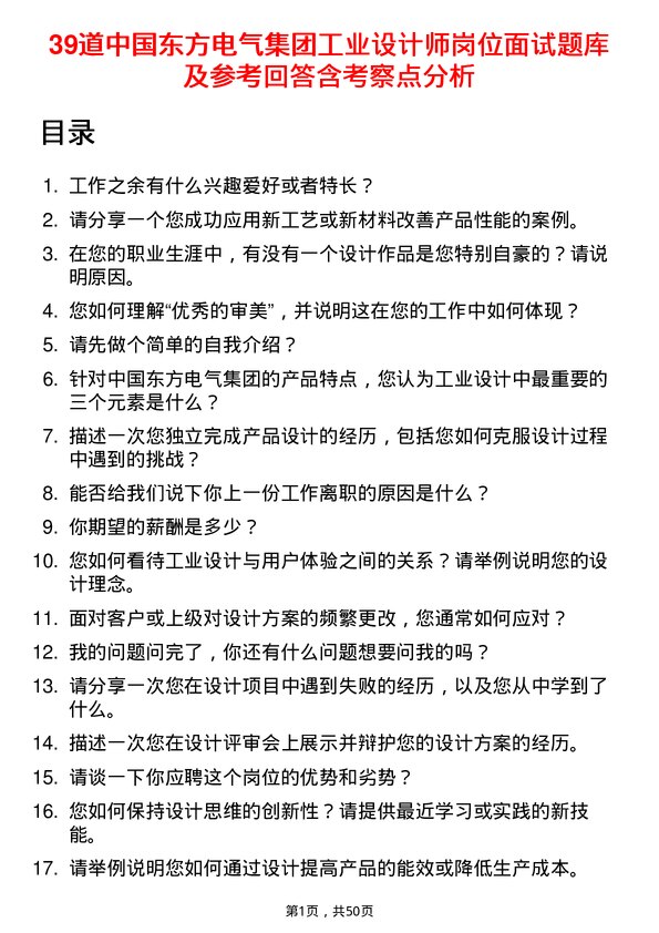 39道中国东方电气集团工业设计师岗位面试题库及参考回答含考察点分析