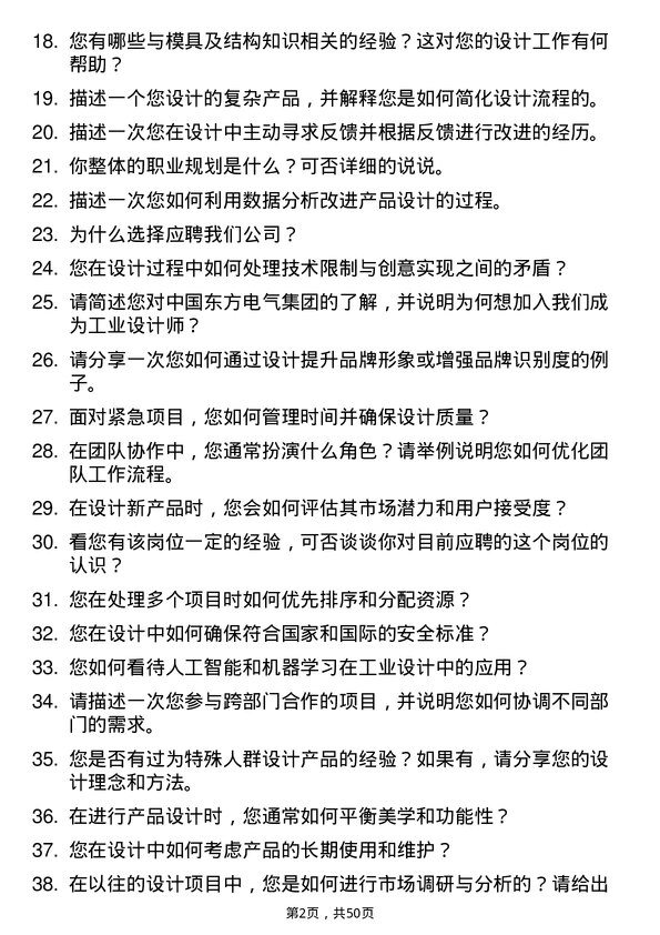 39道中国东方电气集团工业设计师岗位面试题库及参考回答含考察点分析