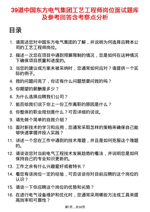 39道中国东方电气集团工艺工程师岗位面试题库及参考回答含考察点分析