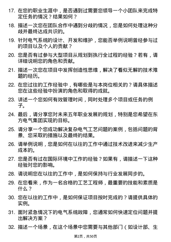 39道中国东方电气集团工艺工程师岗位面试题库及参考回答含考察点分析