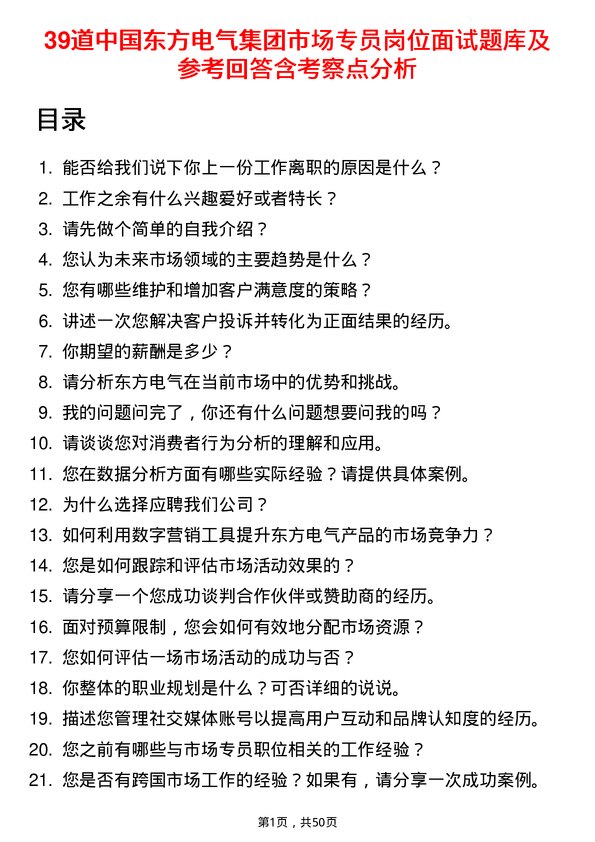 39道中国东方电气集团市场专员岗位面试题库及参考回答含考察点分析